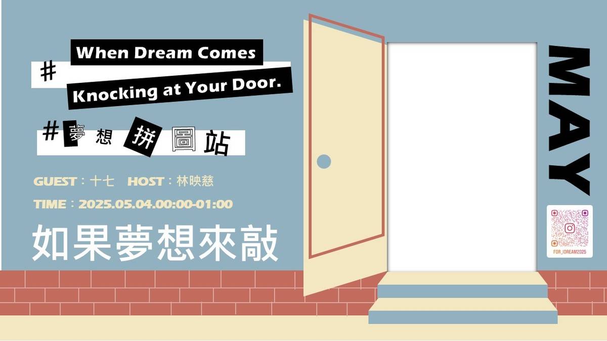 夢想拼圖站【如果夢想來敲門】