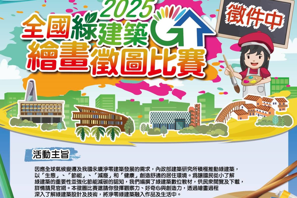 內政部舉辦2025全國綠建築繪畫徵圖比賽