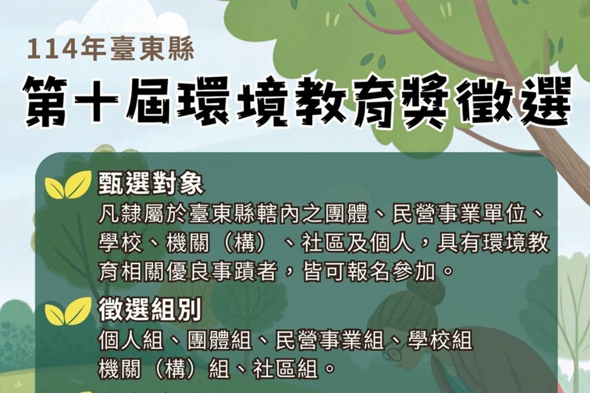 第10屆國家環境教育獎臺東縣初審徵選開跑，遴選優秀者代表臺東縣參加全國決審，爭取個人或團體榮譽。