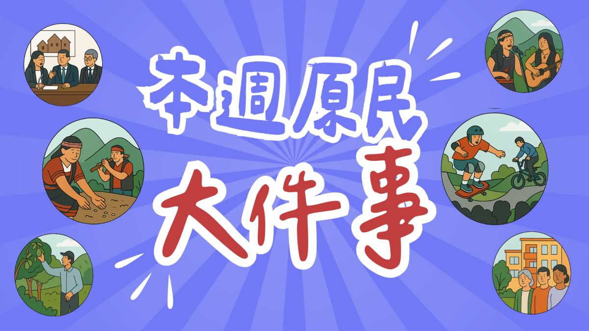 本週原民.png