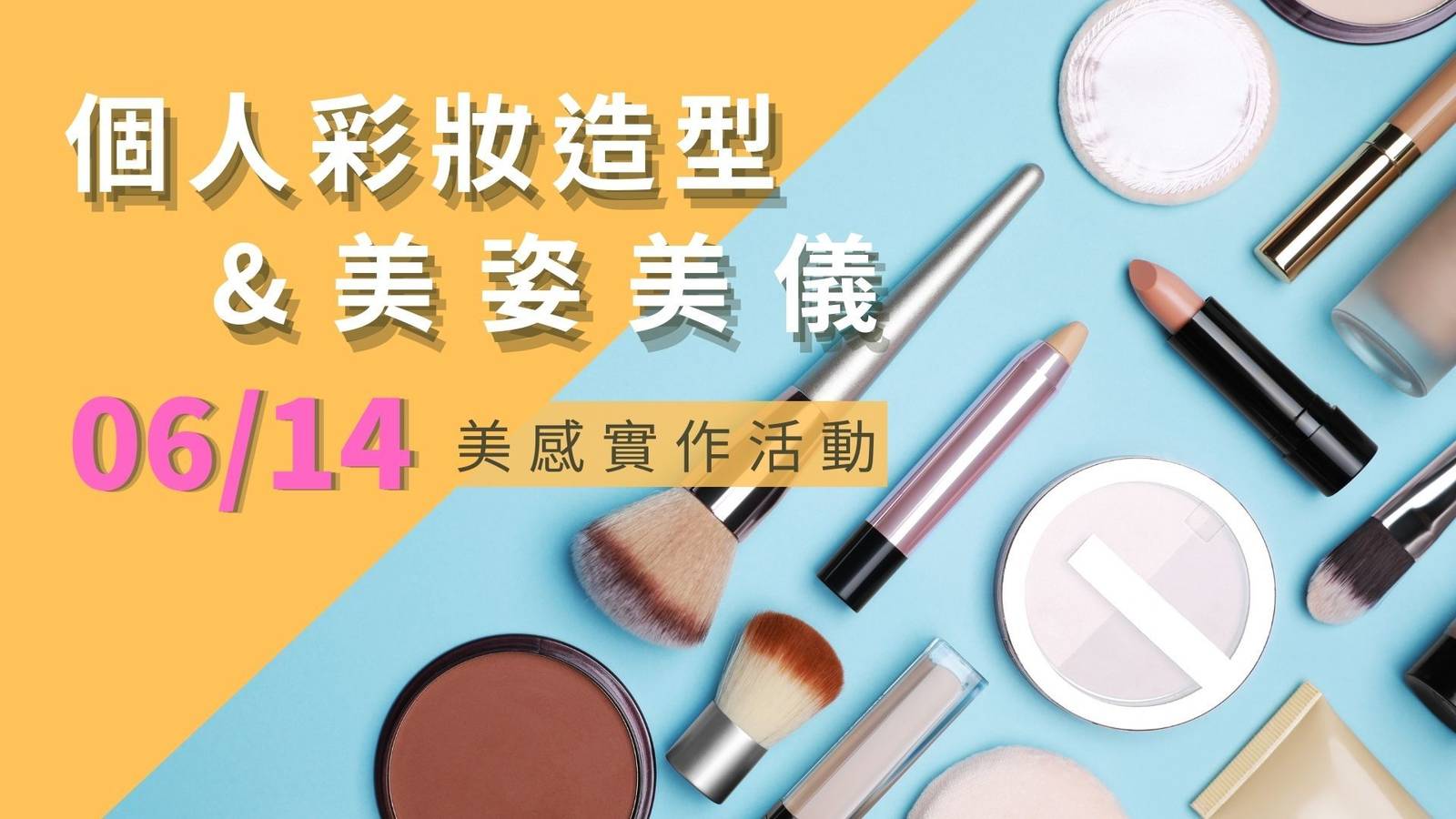 個人彩妝造型及美姿美儀美感實作活動