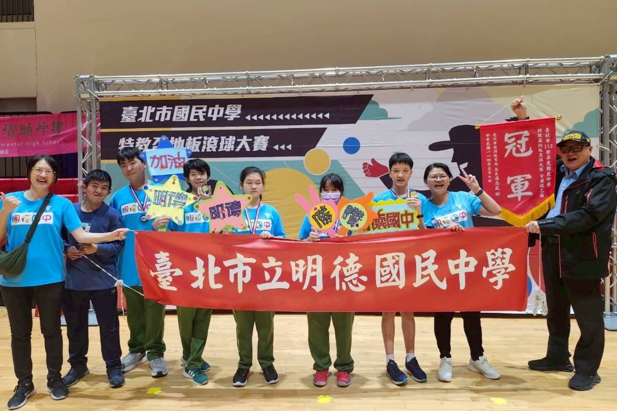臺北市113學年度國中特教盃地板滾球大賽，明德國中勇奪資源班乙組冠軍