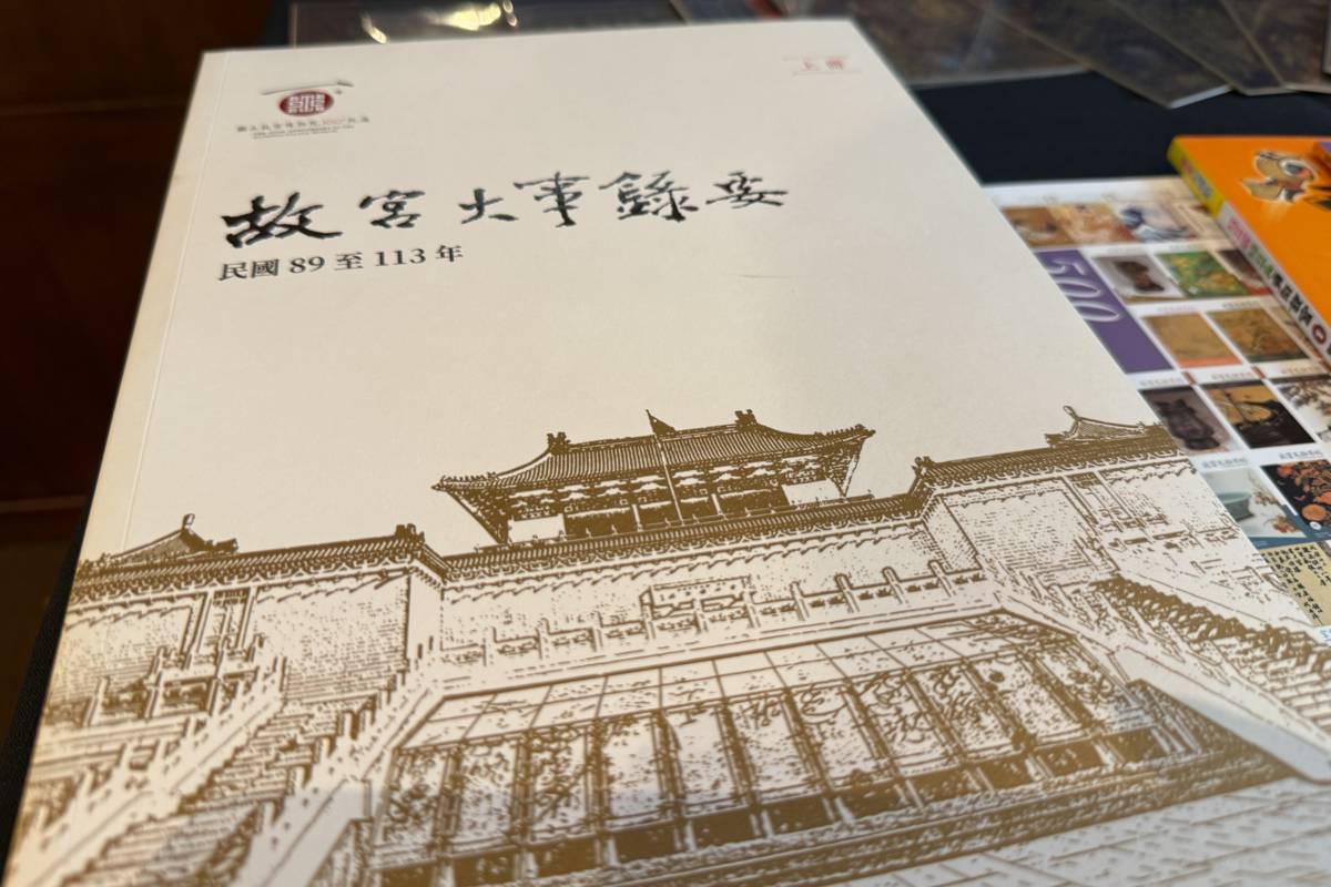 故宮新出版之《故宮大事錄要續編》(故宮提供)