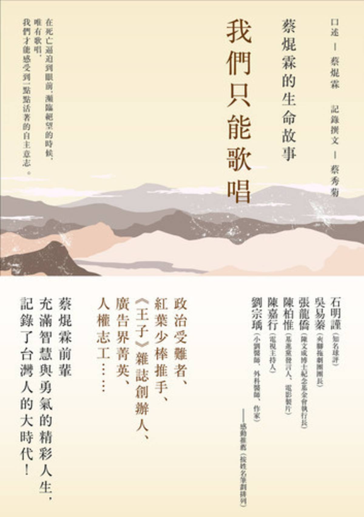 我們只能歌唱
蔡焜霖的生命故事