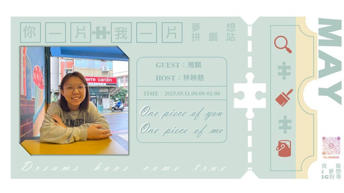 【你一片我一片，夢想被拼出來了】