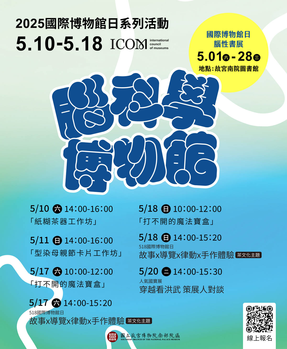 故宮南院以腦科學博物館打造專屬主視覺，推出闖關活動、實境解謎與創意手作等精彩體驗。(故宮提供)