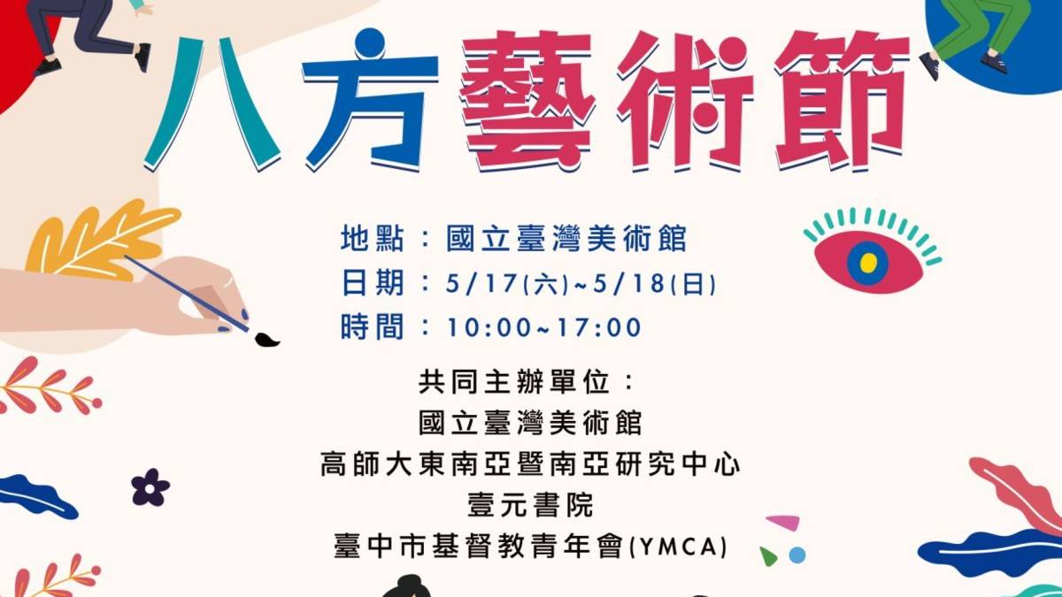 八方藝術生活節DM