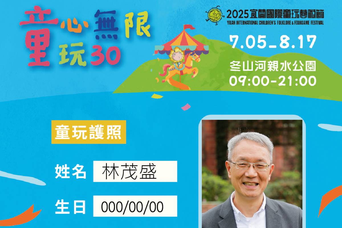 2025宜蘭國際童玩藝術節7月5日至8月17日在宜蘭冬山河親水公園登場，不限次數入園的童玩護照即日起正式開賣。(宜蘭縣政府提供)