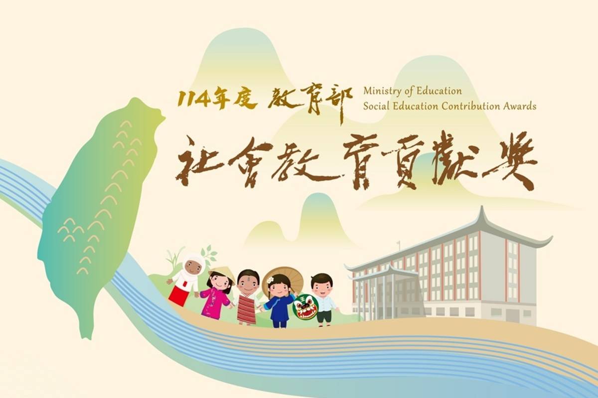 114年度社會教育貢獻獎徵件