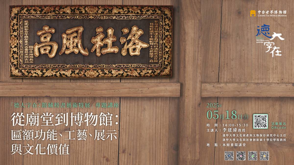 特展專題講座，帶觀眾深入探討匾額的藝術與文化價值