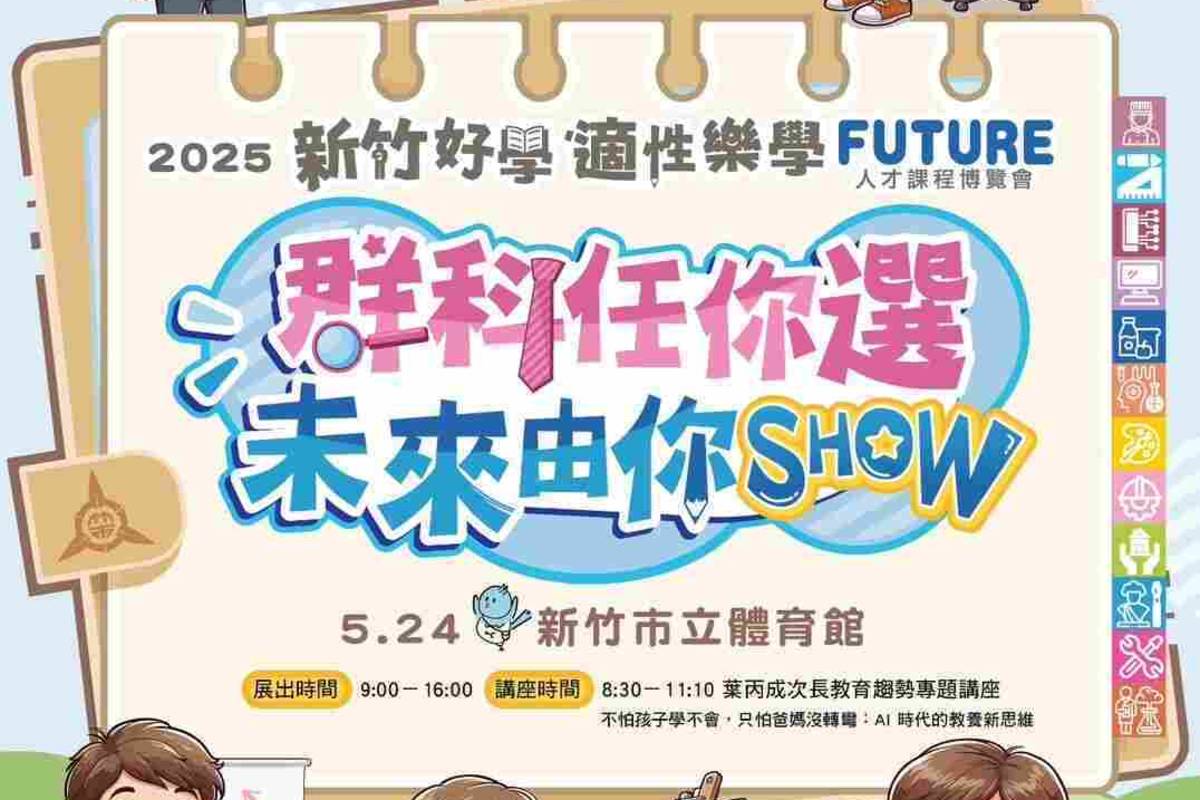 竹竹苗首次跨區聯展「群科任你選 未來由你show」課程博覽會，將於5月24日登場，展出時間為9時至16時，而當天8時30分至11時10分為教育趨勢講座「不怕孩子學不會，只怕爸媽沒轉彎：AI 時代的教養新思維」。歡迎家長、學生與關心教育議題的市民朋友踴躍參加，親師生與家長一起為未來而學。(新竹市政府提供)