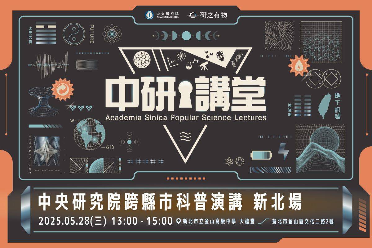 中央研究院「中研講堂」5月28日下午將在新北市金山高中登場