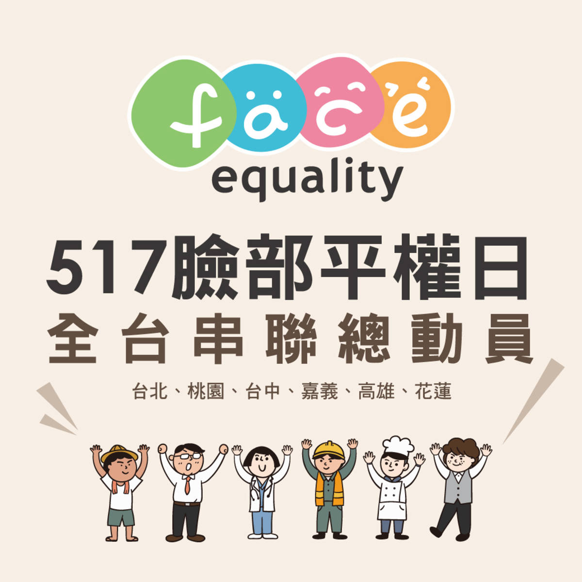 陽光基金會在全國各地舉辦活動，呼籲民眾響應517臉部平權日