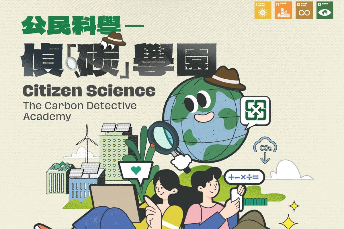 臺北市環保局5到7月推出「公民科學偵『碳』學園」系列活動