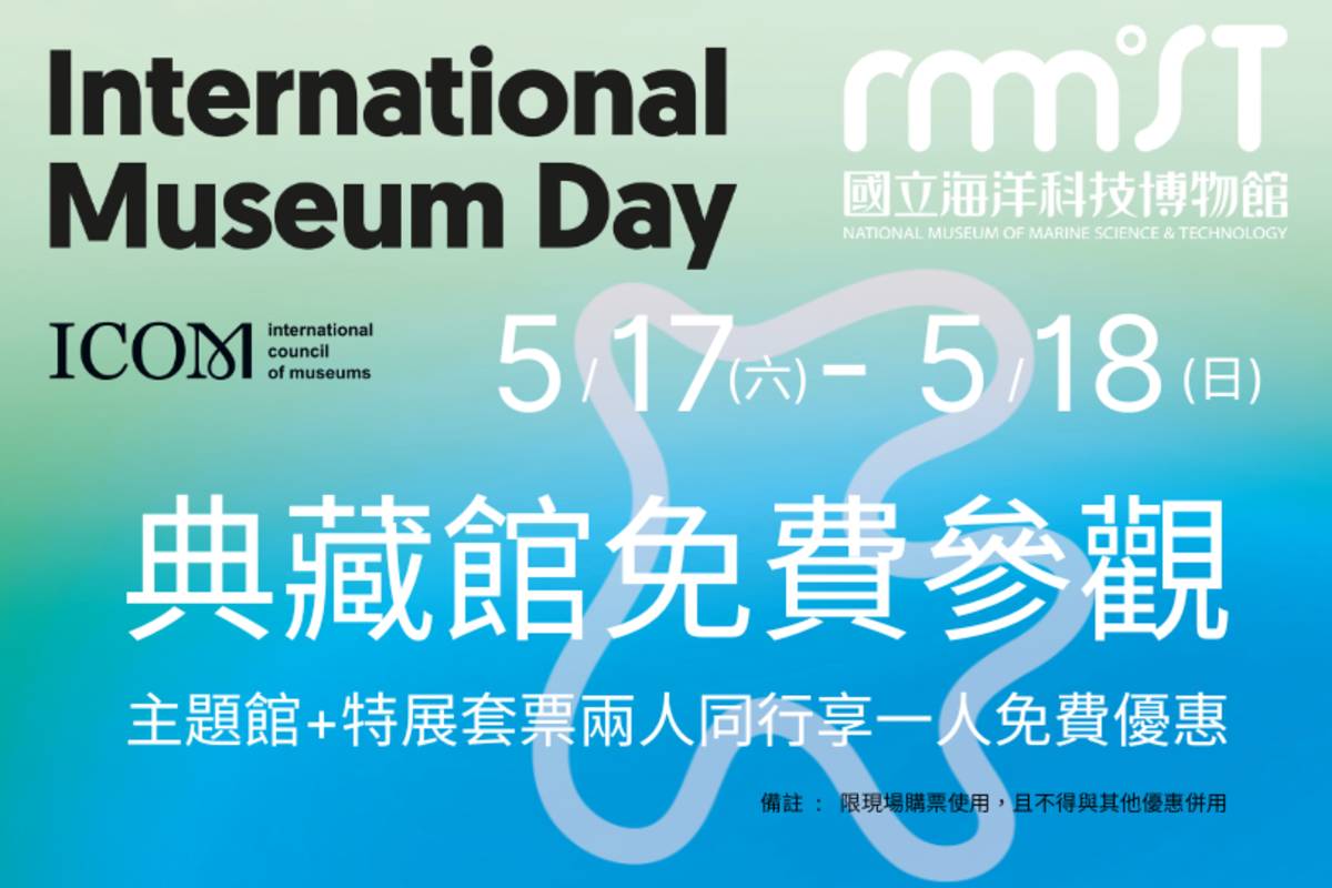 位於基隆的國立海洋科技博物館為迎接國際博物館日，將於5月17日至5月18日推出主題館加特展套票「兩人同行、一人免費」優惠。