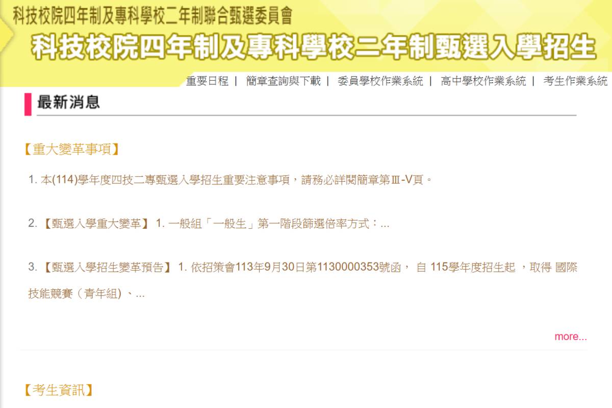 四技二專甄選入學招生  5/16-23網路報名
