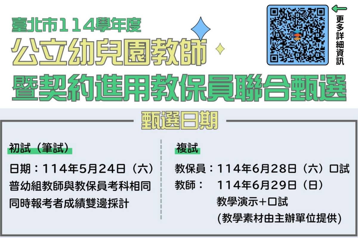 臺北市公告114學年度公立幼兒園教師暨契約進用教保員聯合甄選試場分配