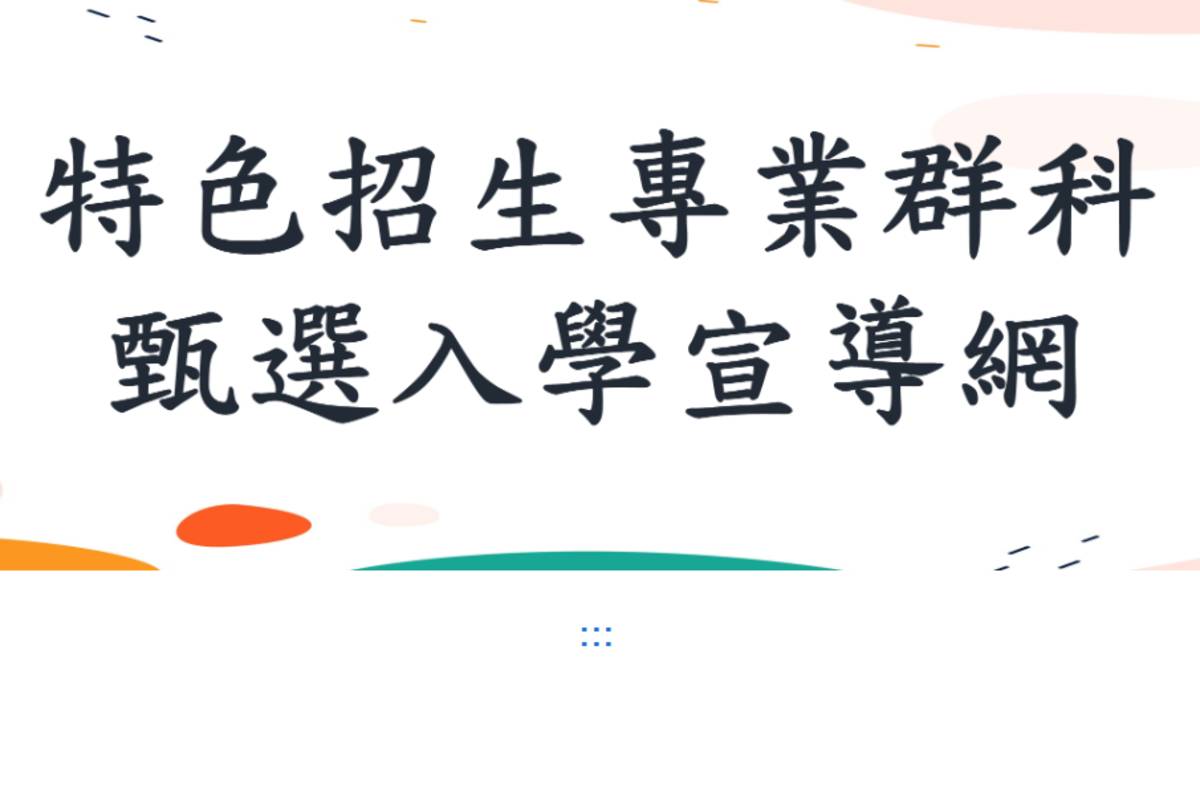 高中特色招生專業群科甄選入學  術科成績今公布