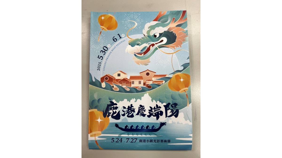 今年鹿港慶端陽活動即將在5月30日熱鬧展開