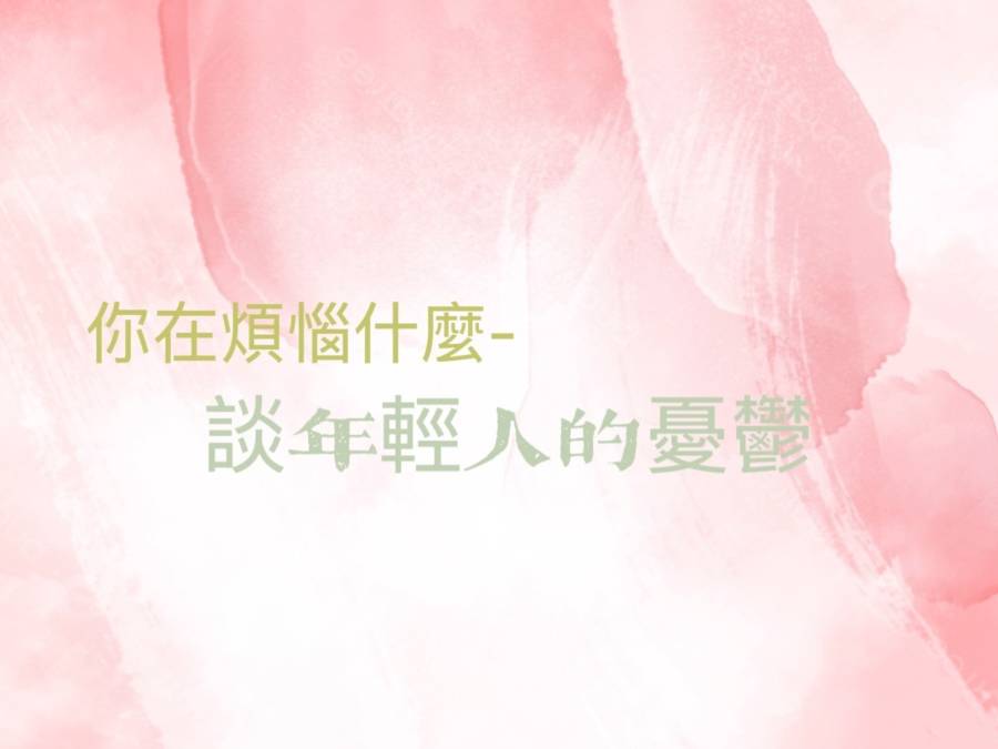 你在煩惱什麼-談年輕人的憂鬱