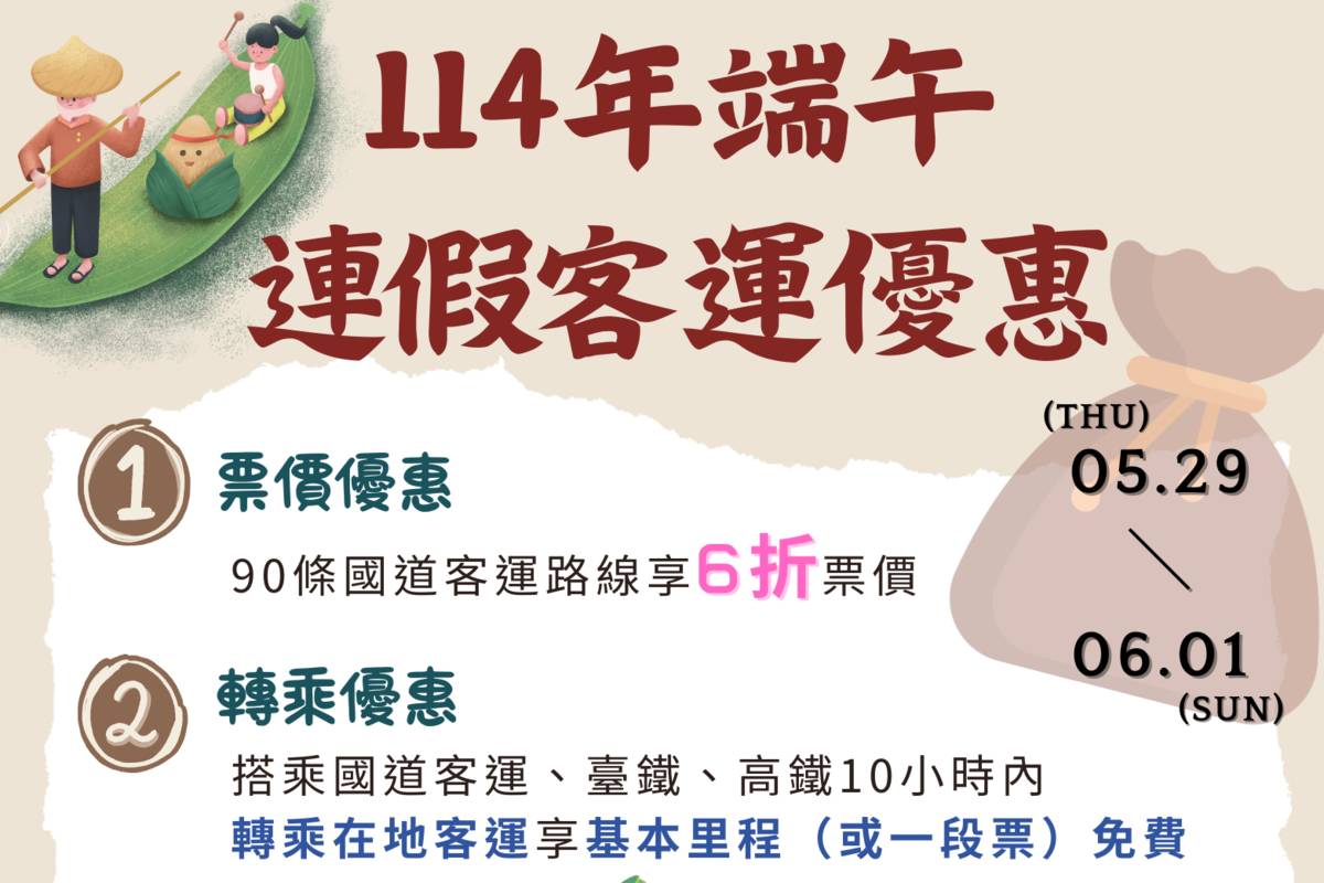 114年端午連假客運優惠