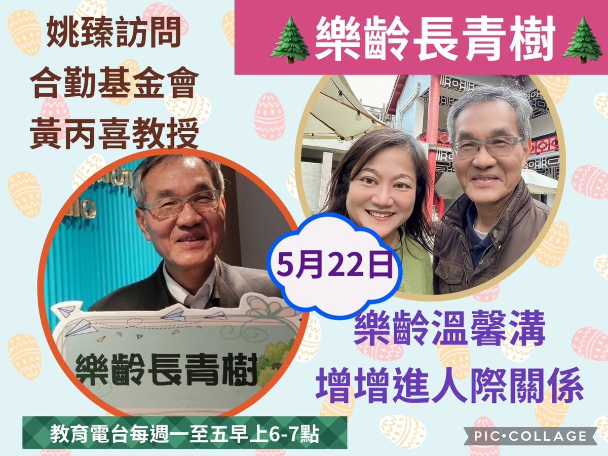 姚臻訪問黃丙喜教授,談樂齡多關心他人,溫馨溝通增進人際。