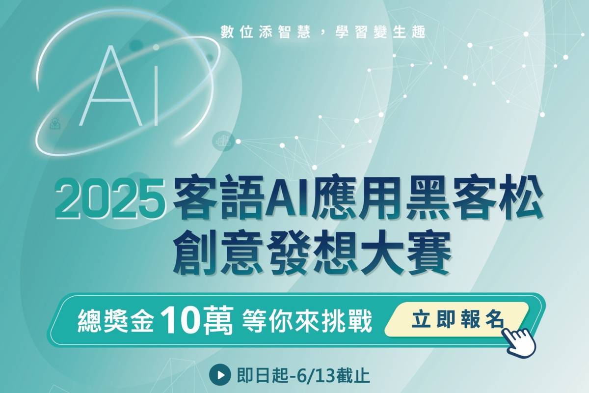 2025客語AI應用黑客松·創意發想大賽，等你來挑戰