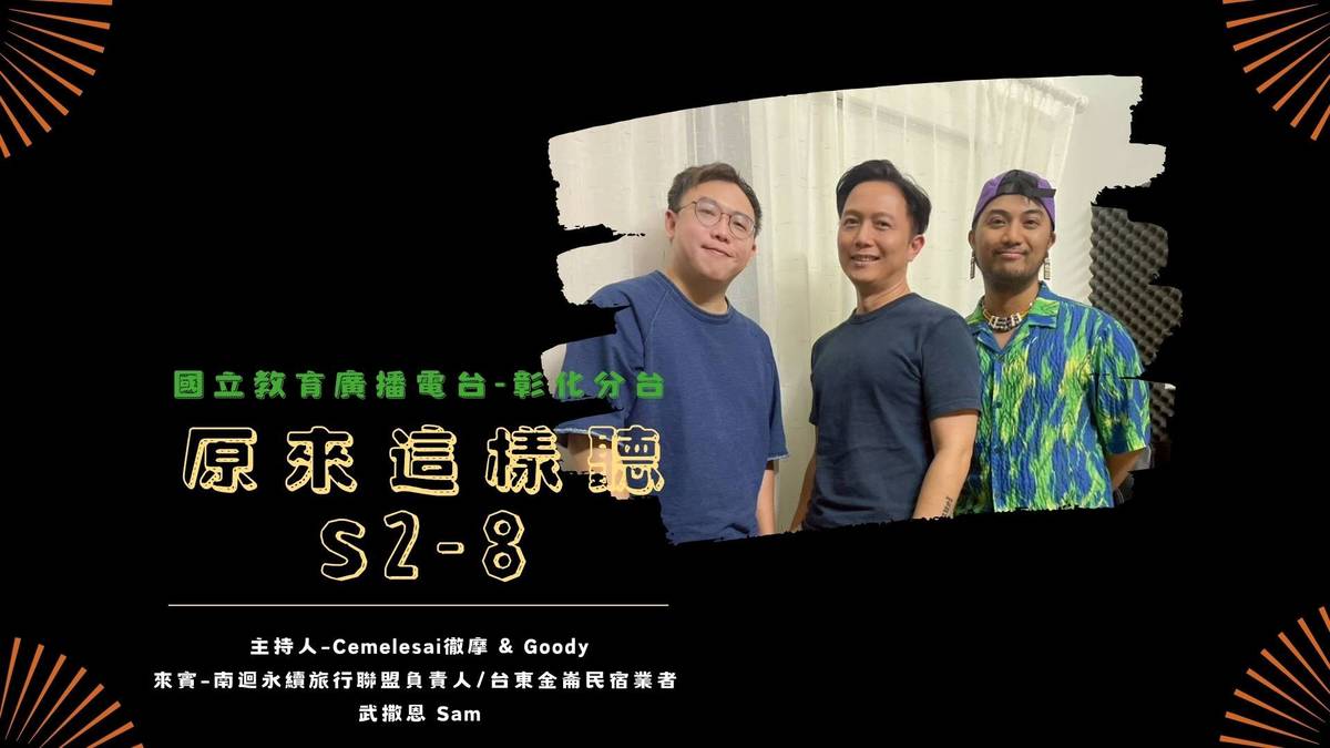 《原來這樣聽》S2-8 來賓：南迴永續旅行聯盟發起人-武撒恩（中）主持人：Cemelesai徹摩（右）、Goody（左）