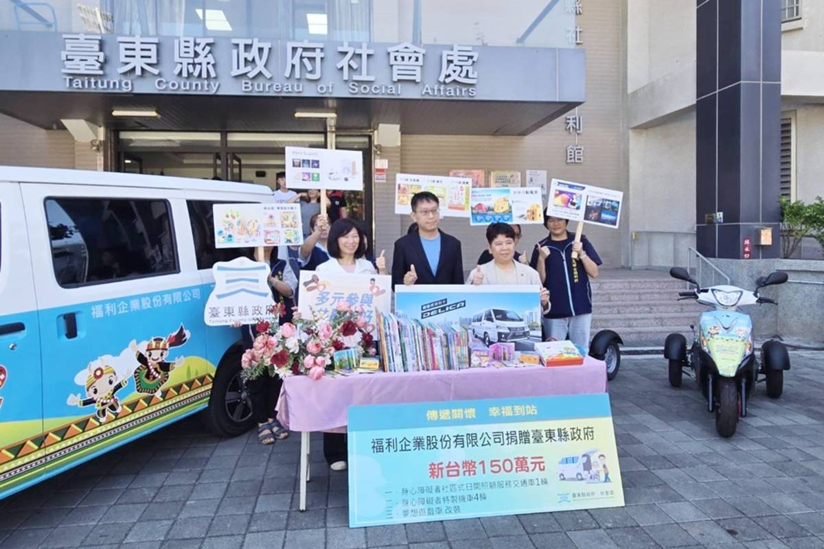 臺東耕耘10年的愛心企業善盡社會責任，採購1輛無障礙交通車，也提供經費改裝4輛特製機車，並充實「夢想遊戲車」圖書、玩具等，價值新臺幣150萬元，今(23)日捐贈臺東縣社會處。