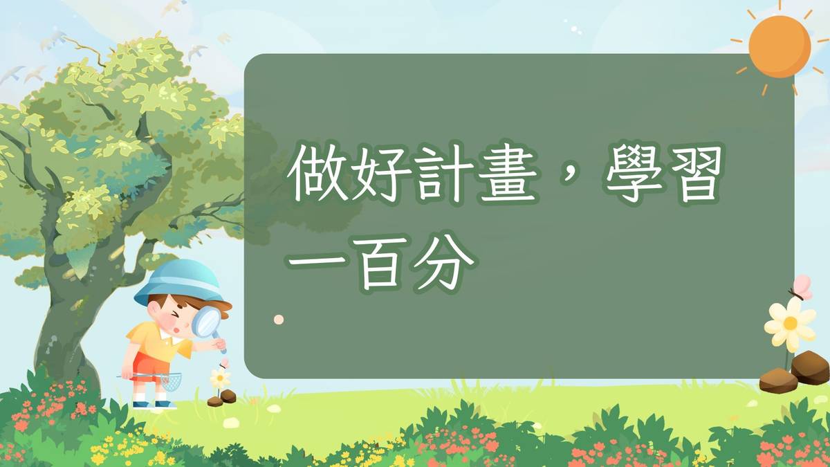 做好計畫，學習一百分