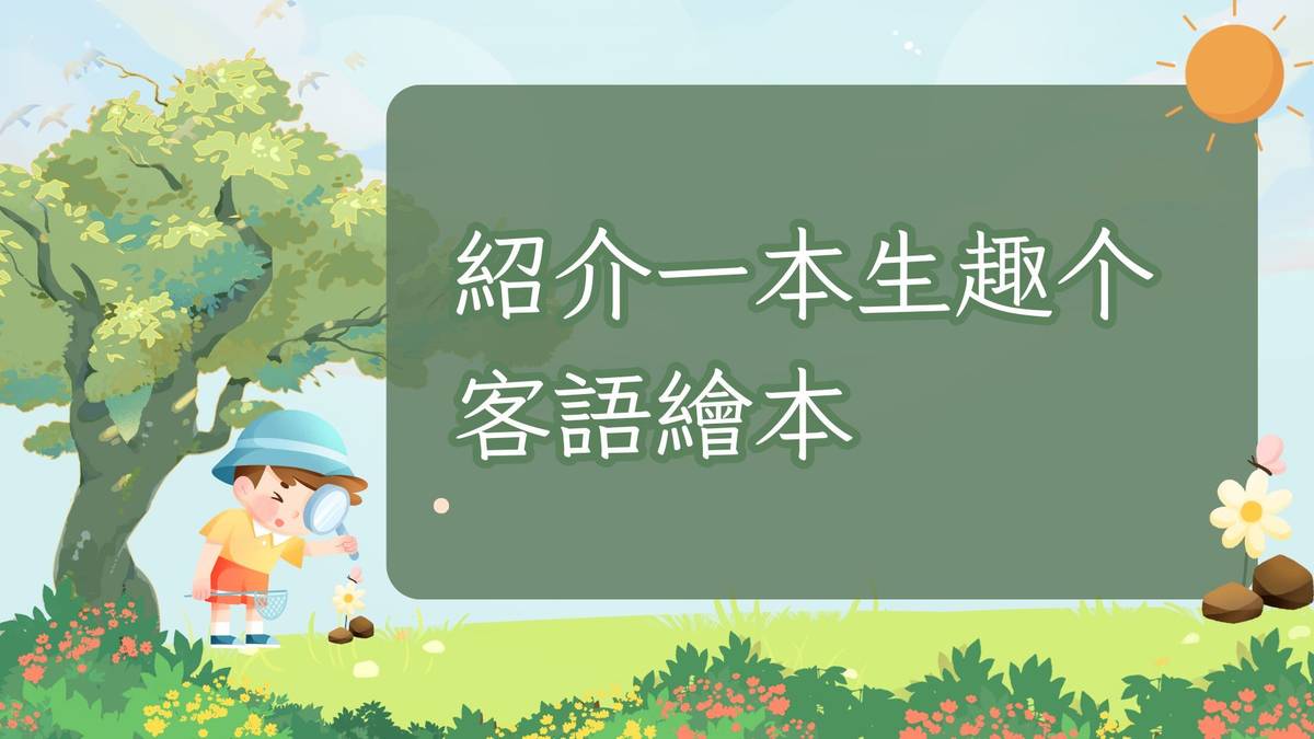 紹介一本生趣个客語繪本