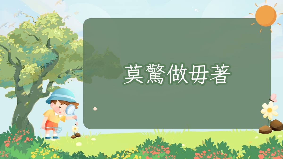 莫驚做毋著