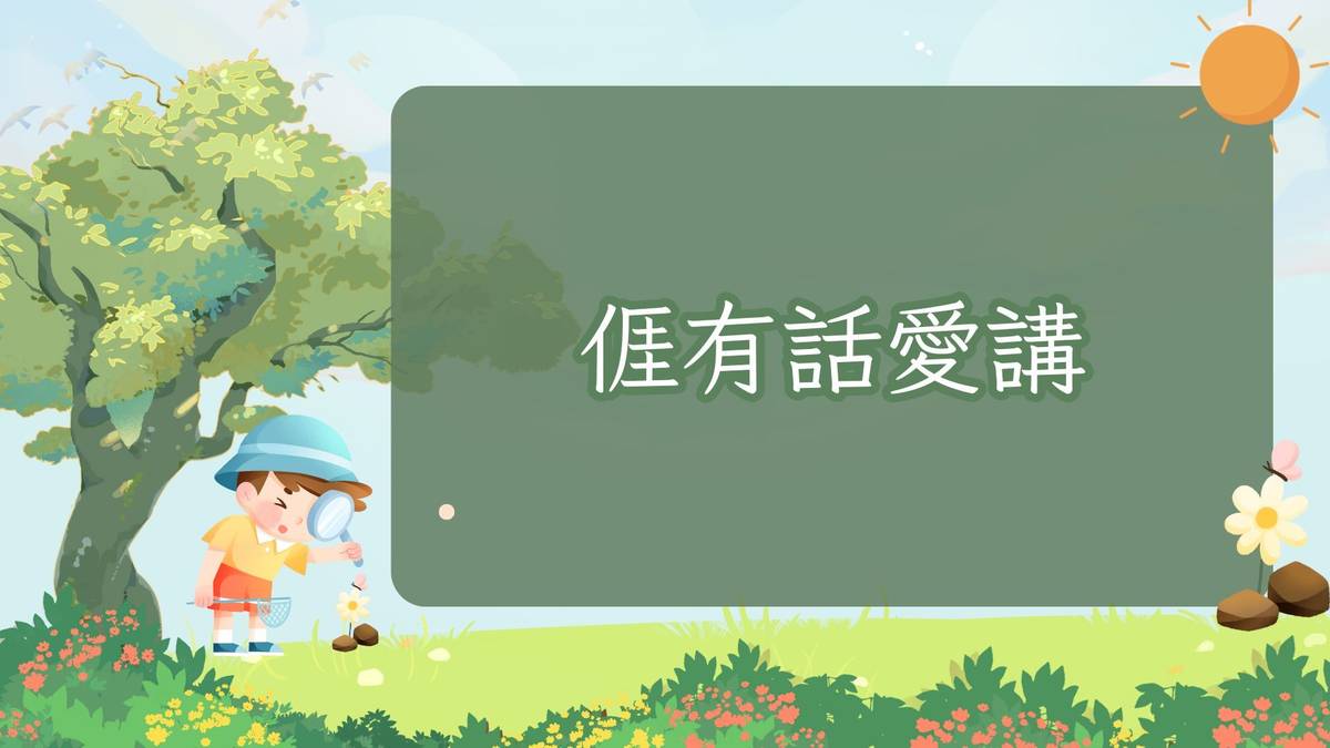 𠊎有話愛講