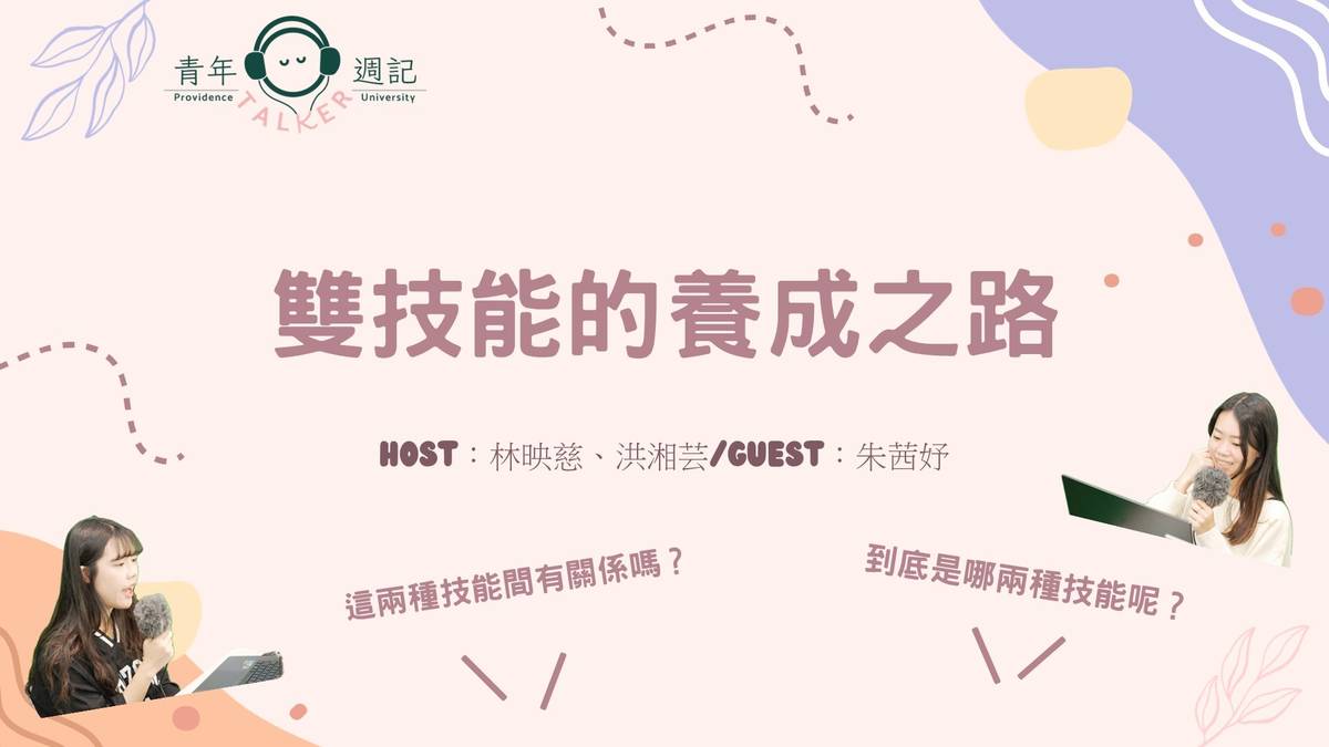 ­​​青春驛站-興趣養成之路的伴手禮【雙技能的養成之路】
