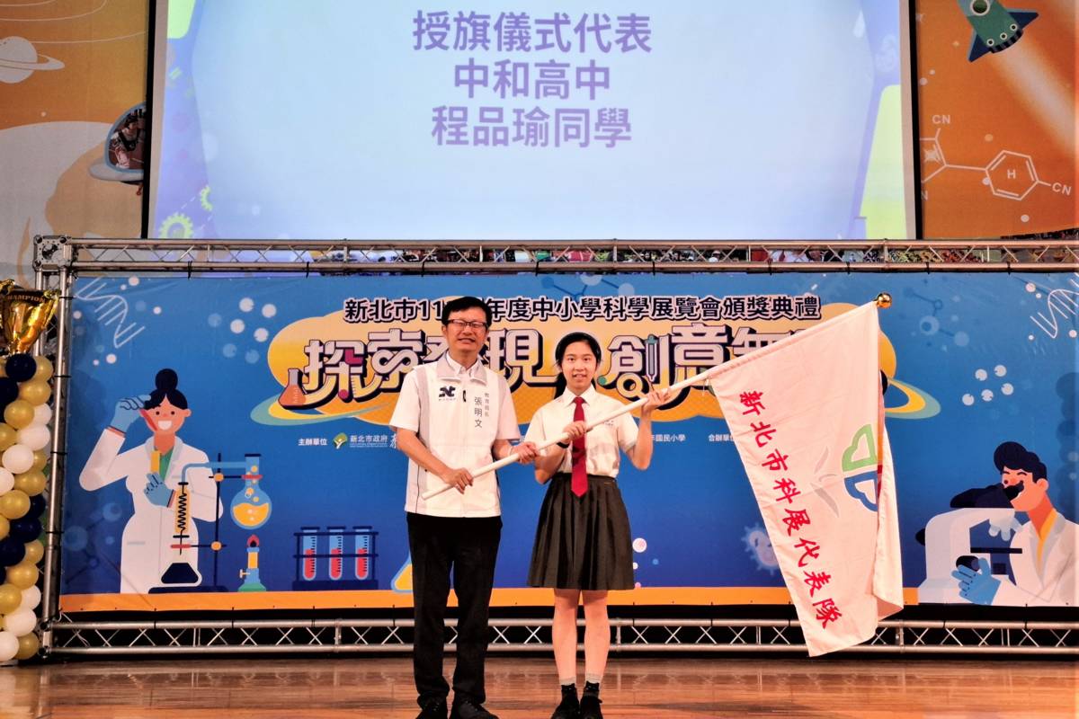 新北市科展頒獎典禮由教育局長張明文與中和高中程品瑜同學代表授旗