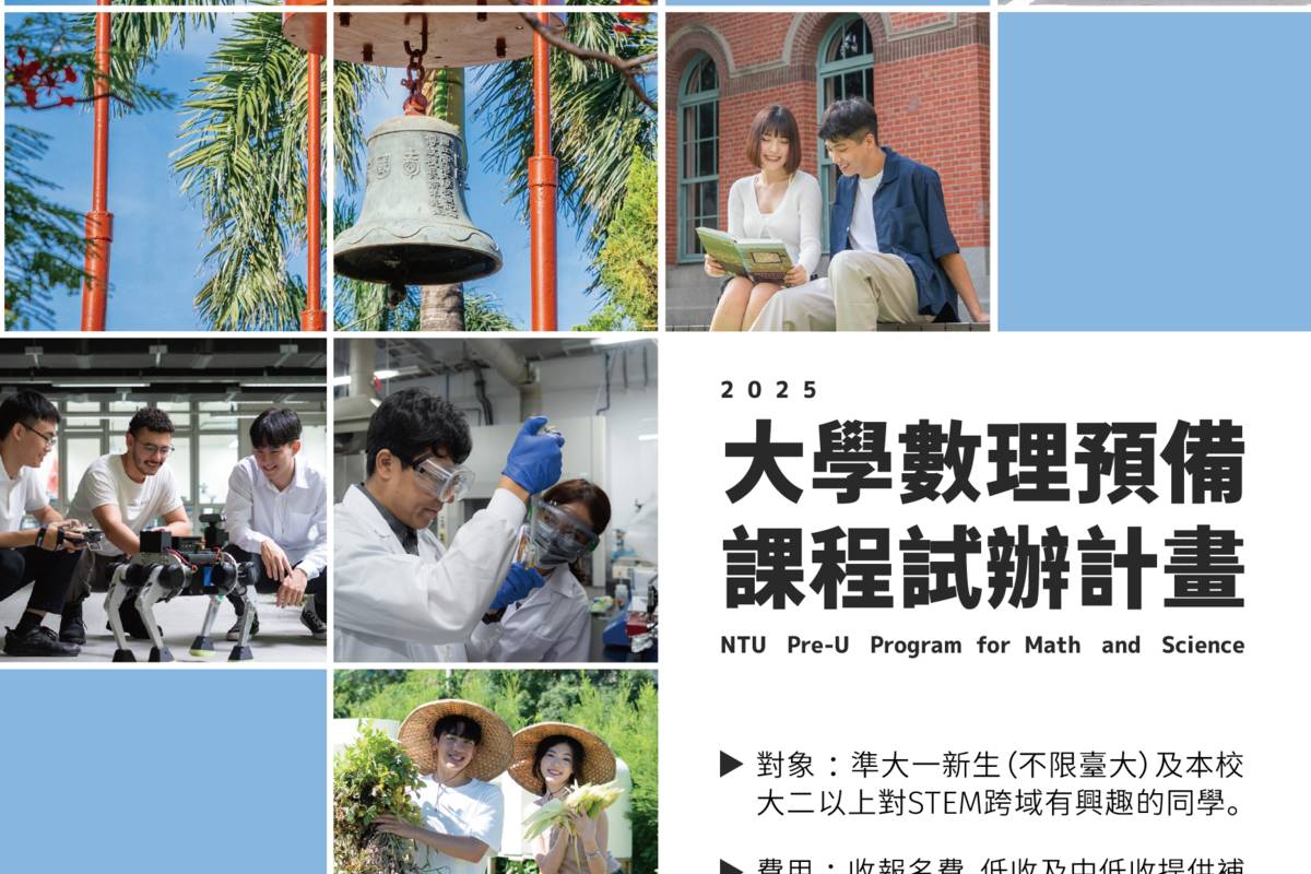 臺大暑期Pre-U課程開放報名。(臺大提供)
