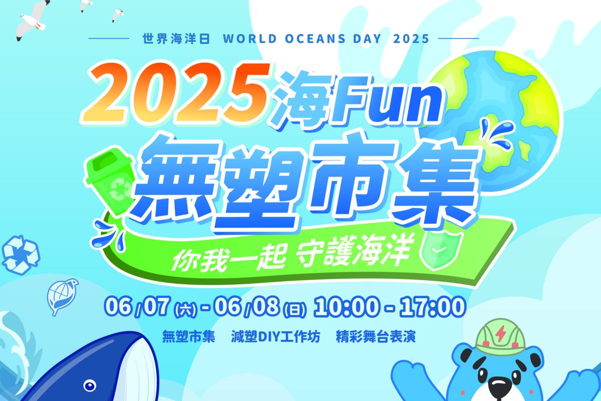 為響應「世界海洋日」（World Oceans Day），位於基隆的國立海洋科技博物館將於6月7日（星期六）至6月8日（星期日），每天上午10時至下午5時，在碧水廣場舉辦「2025海Fun無塑市集」。(海科館提供)