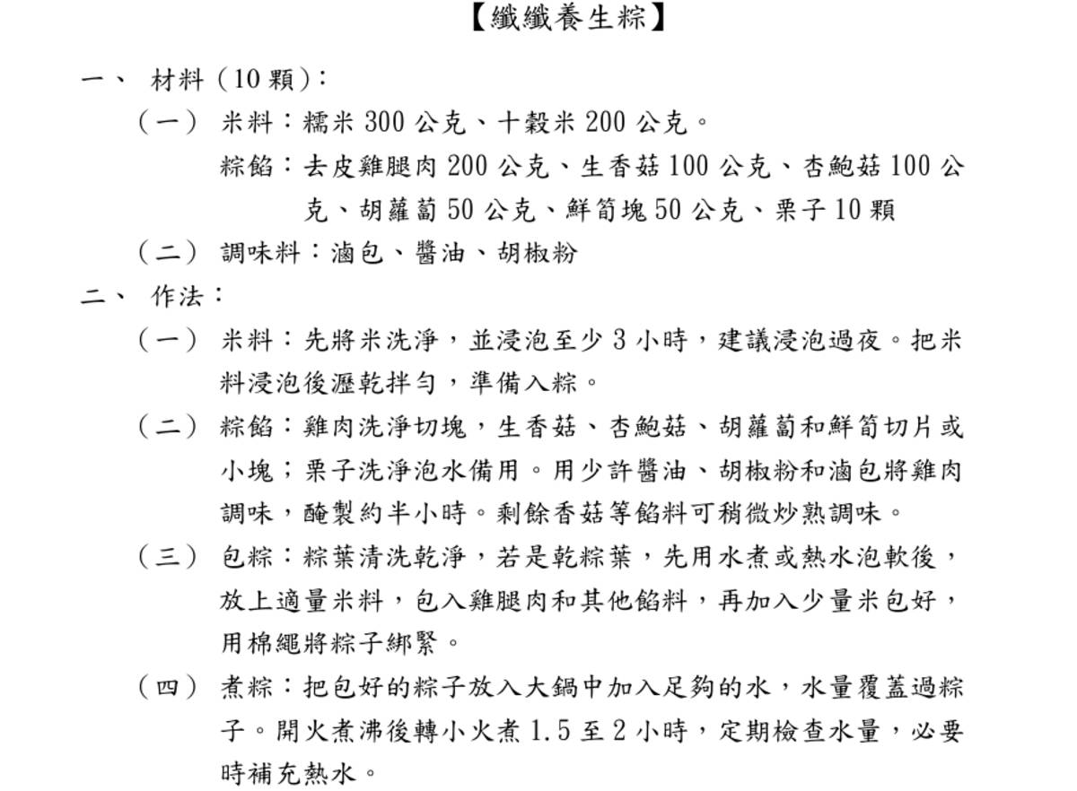 「纖纖養生粽」製作方式