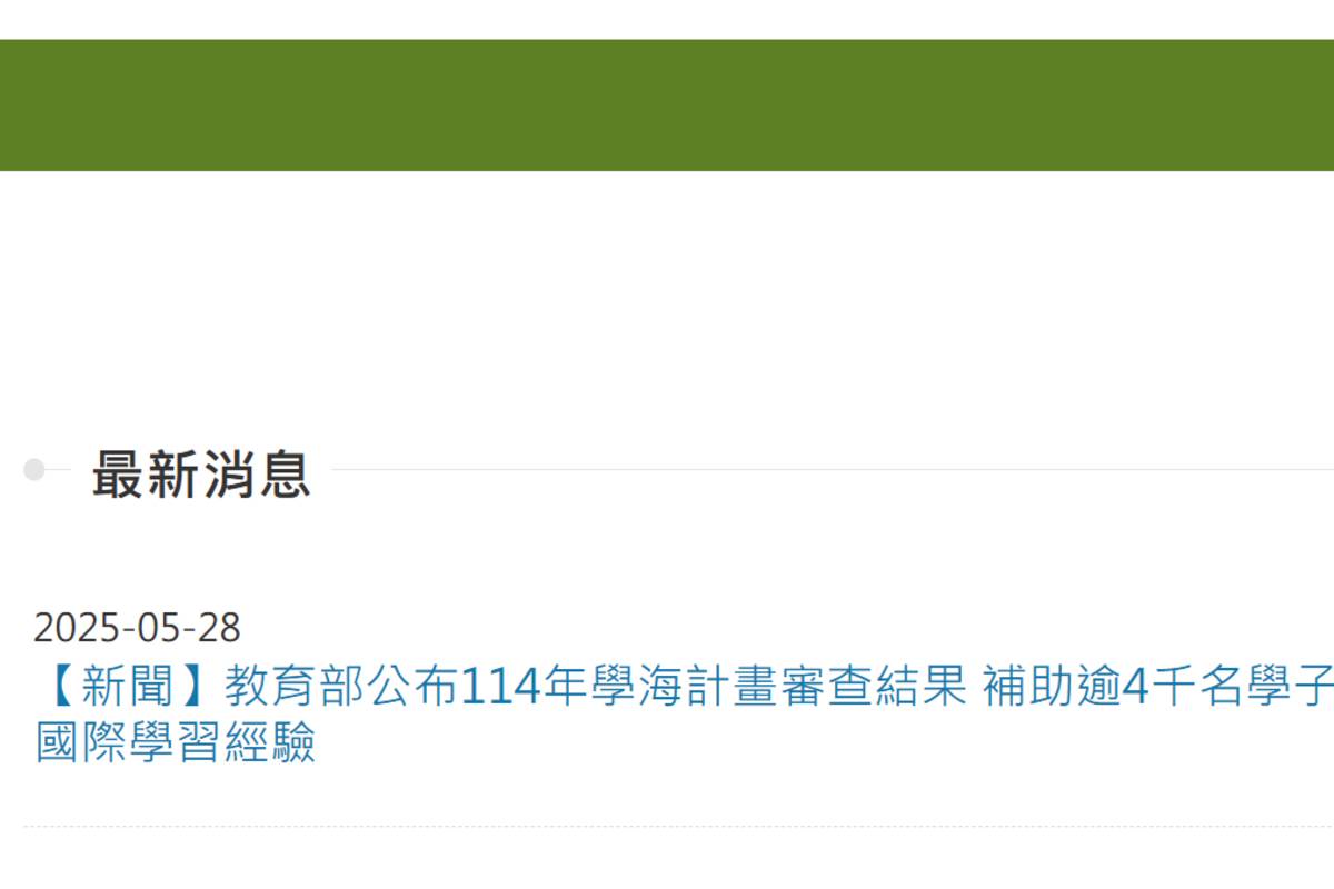  114年學海計畫  教育部公布審查結果