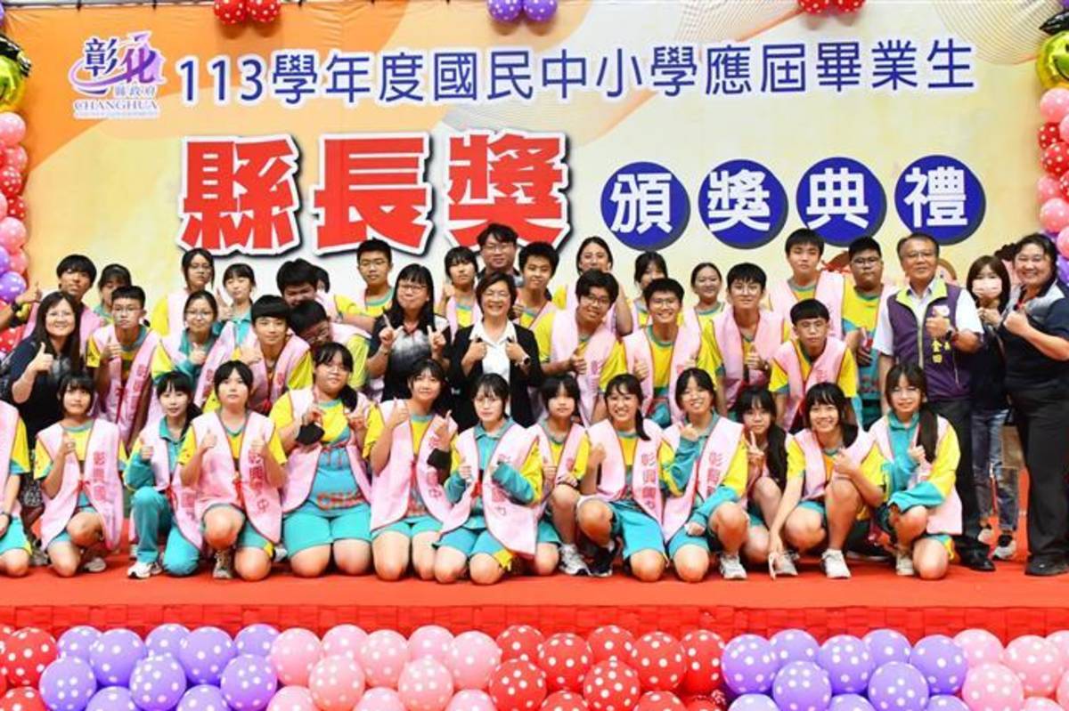 彰化縣113學年度國民中小學應屆畢業生縣長獎頒獎典禮（圖源：彰化縣政府）