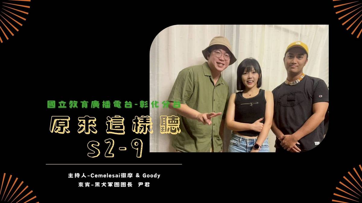 《原來這樣聽》S2-5 來賓：黑犬軍團班長-王尹君（中）主持人：Cemelesai徹摩（右）、Goody（左）