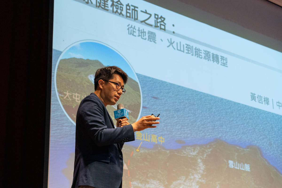 地球科學研究所黃信樺副研究員主講「地球健檢師之路：從地震、火山到能源轉型」
