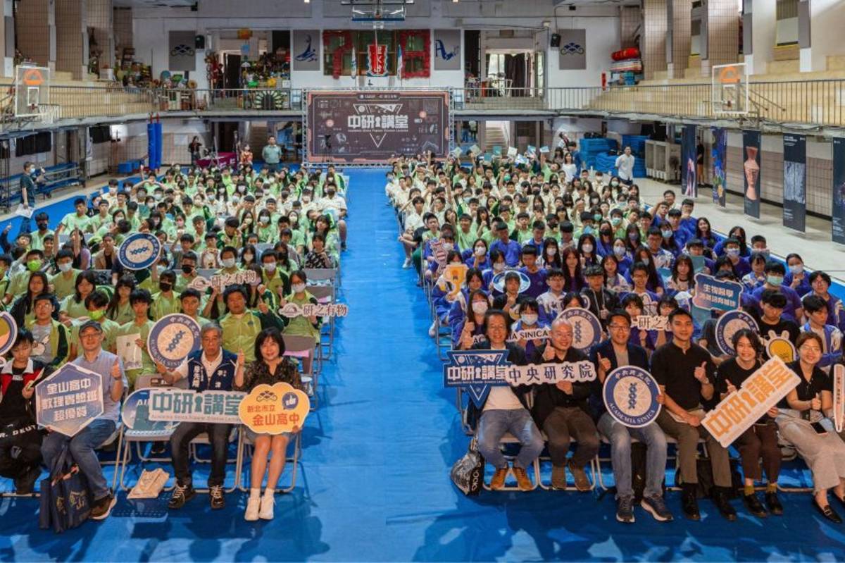 中央研究院在新北市金山高中舉辦「中研講堂」科普講座，吸引超過300名師生及民眾參與