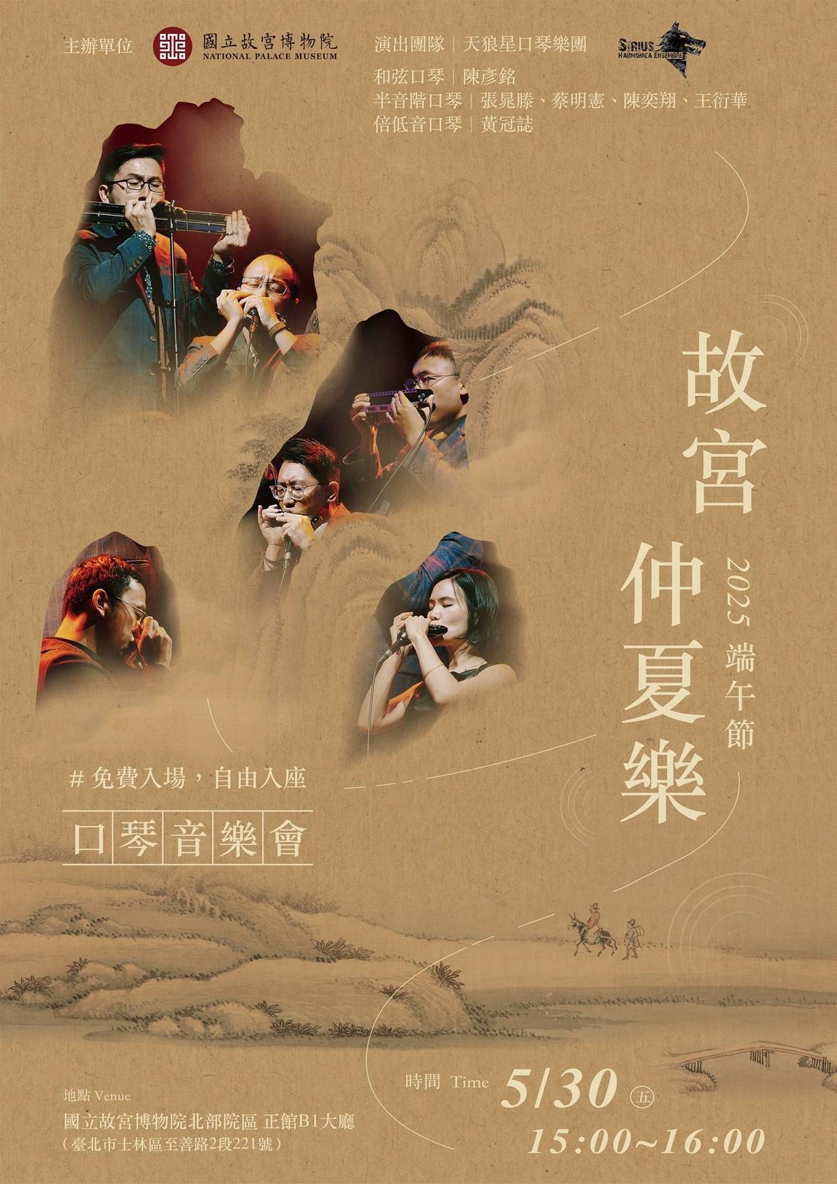 故宮博物院舉辦《故宮仲夏樂》口琴音樂會
