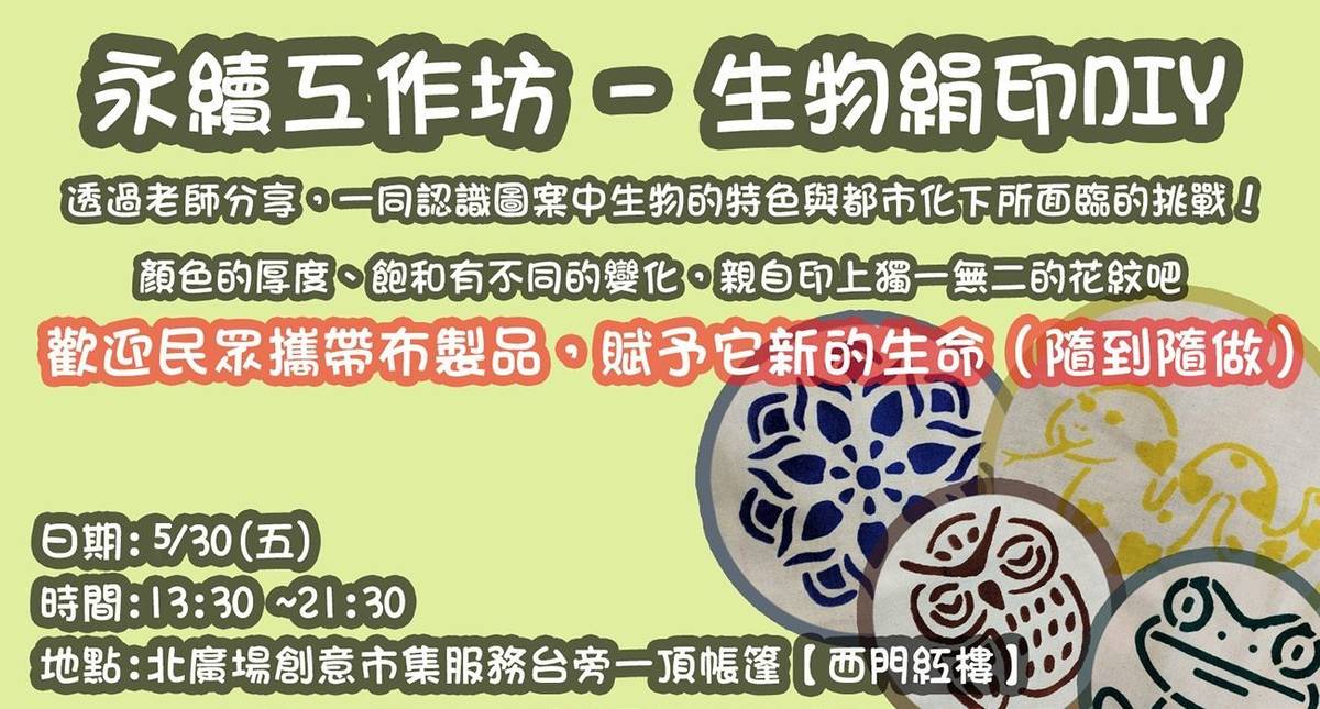 西門紅樓與芝山文化生態綠園合作，開設免費體驗《野生生物絹印DIY課程》