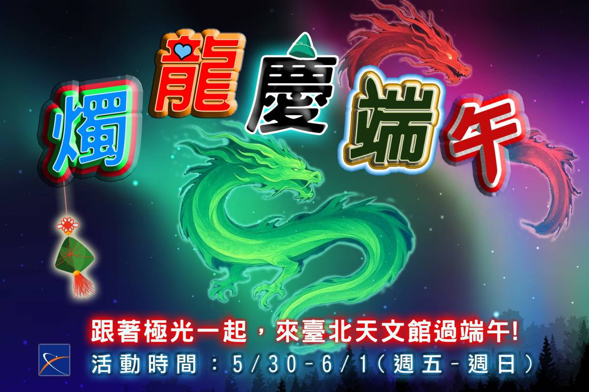臺北天文館結合極光特展，端午連假3天推出《燭龍慶端午》系列活動
