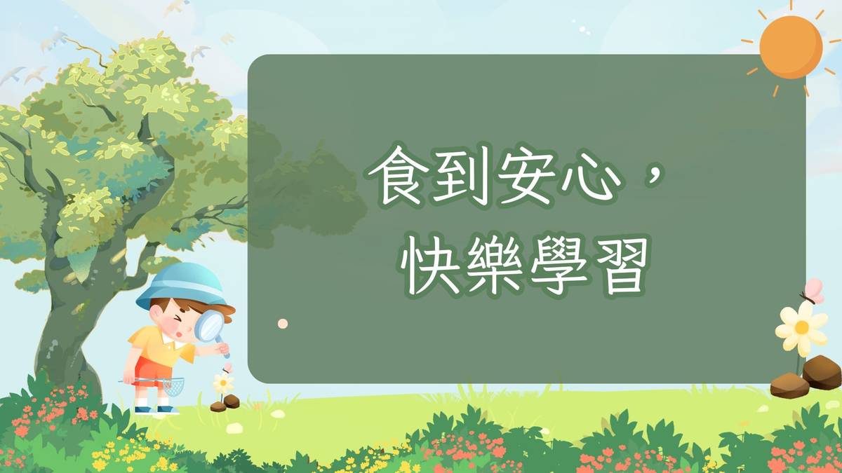 食到安心，快樂學習