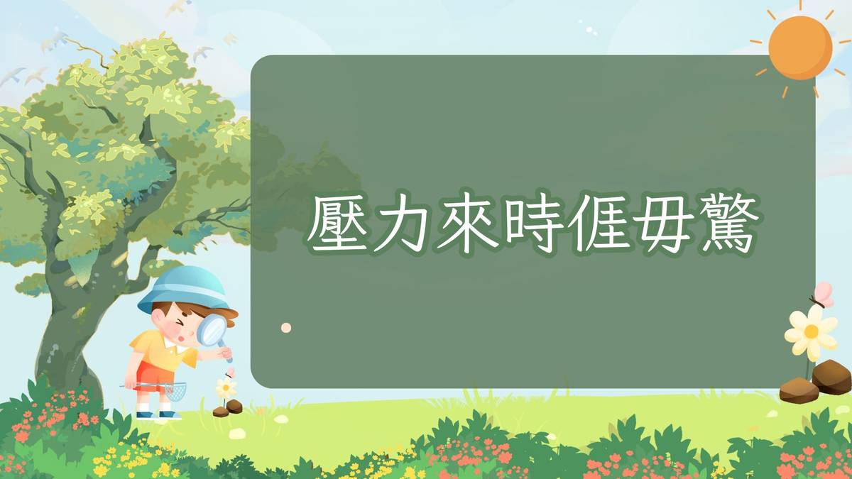 壓力來時𠊎毋驚