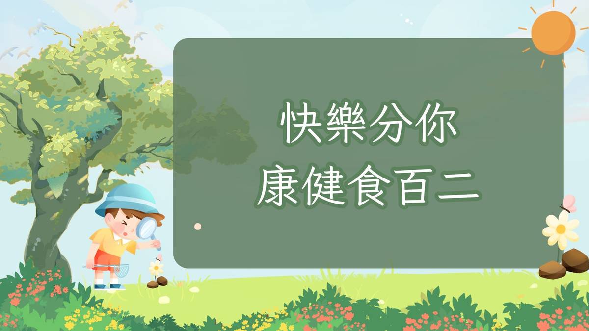 快樂分你康健食百二