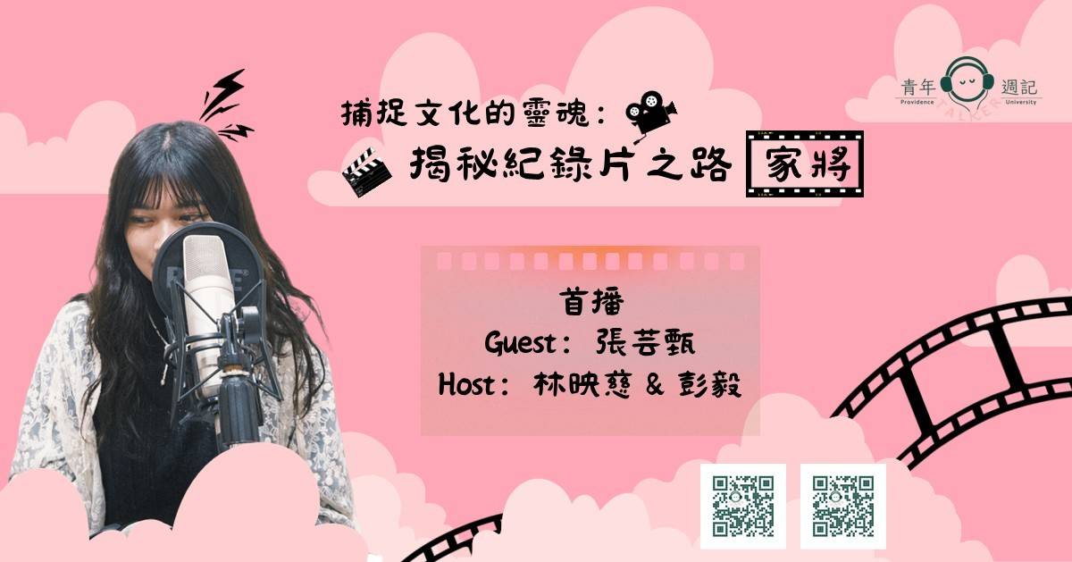 六月企劃：青年學生的社會拼圖記【捕捉文化的靈魂：揭秘紀錄片之路《家將》】